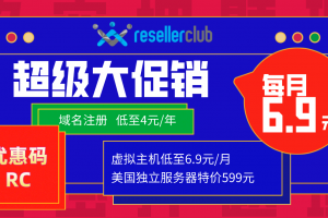resellerclub优惠码