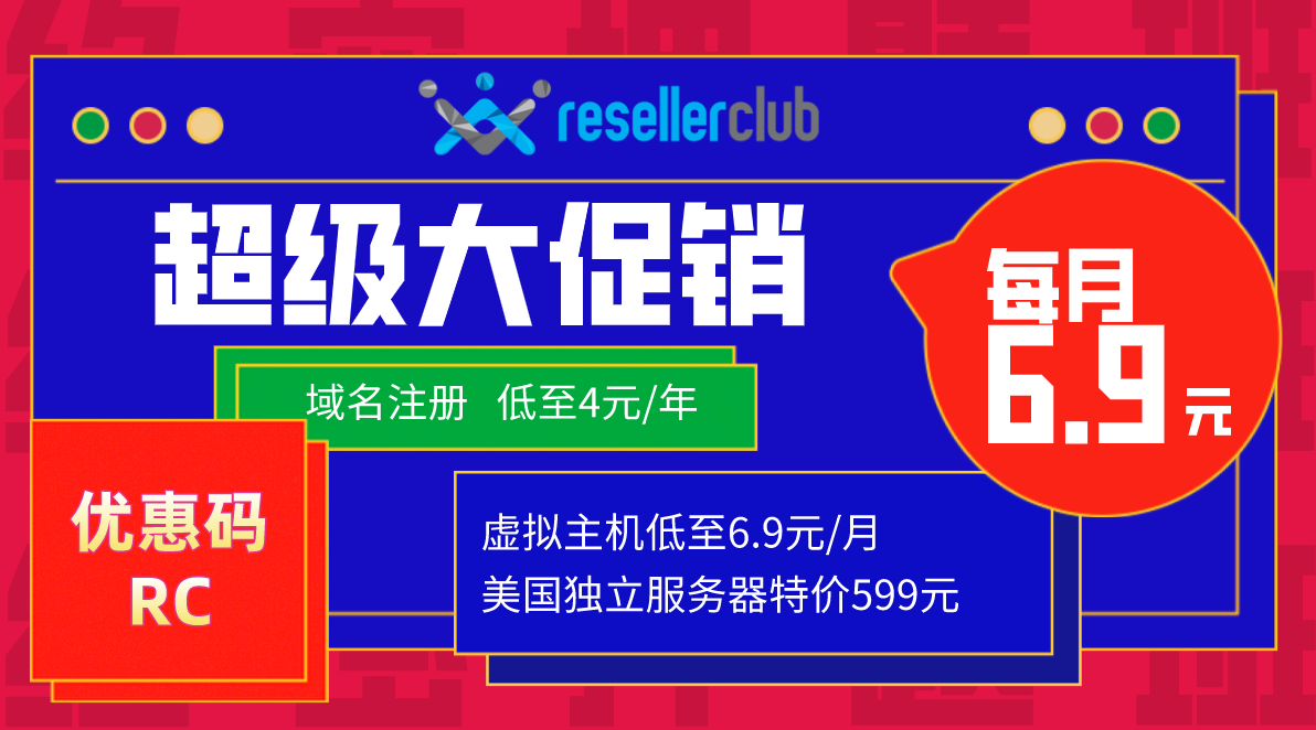 resellerclub优惠码